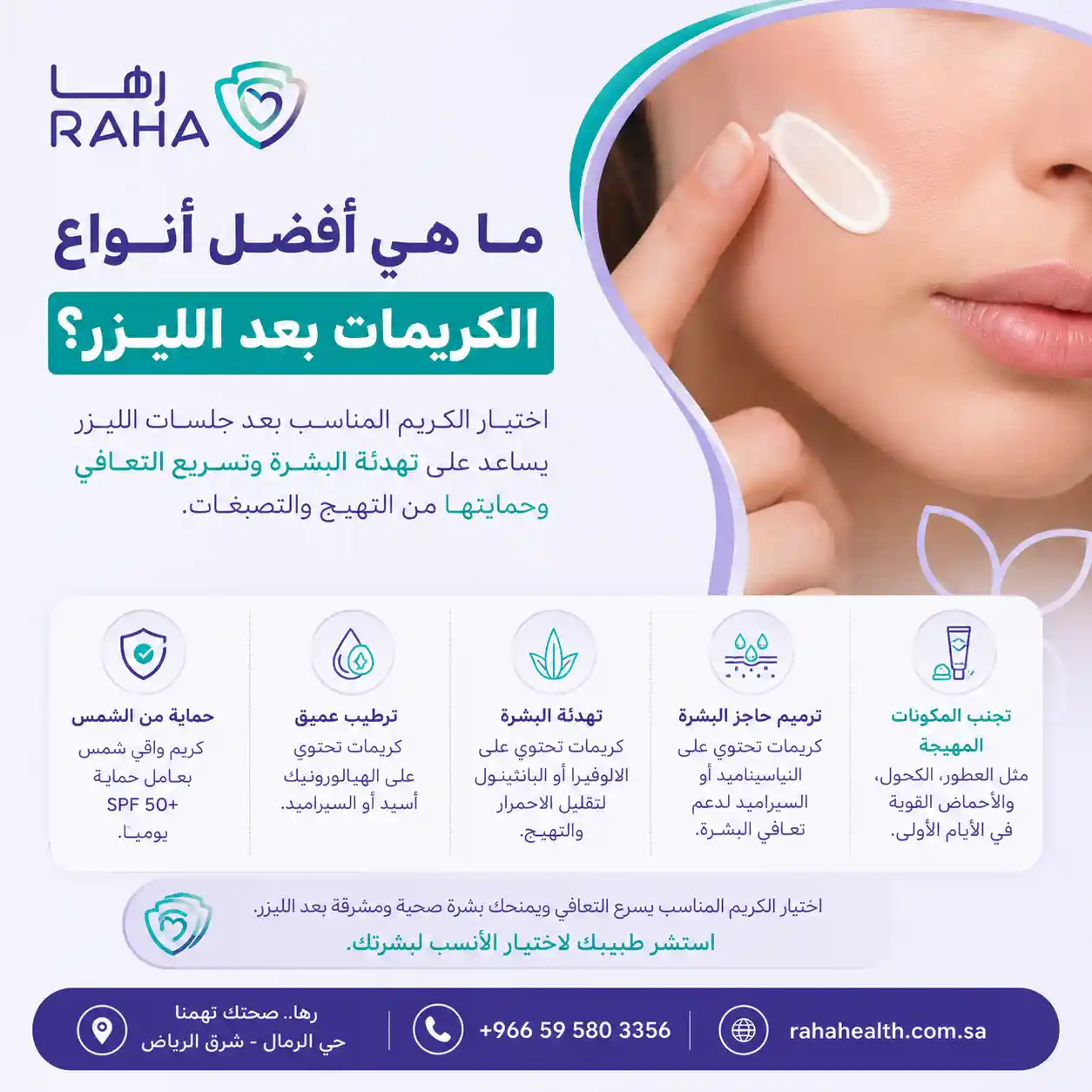  أفضل أنواع الكريمات بعد الليزر